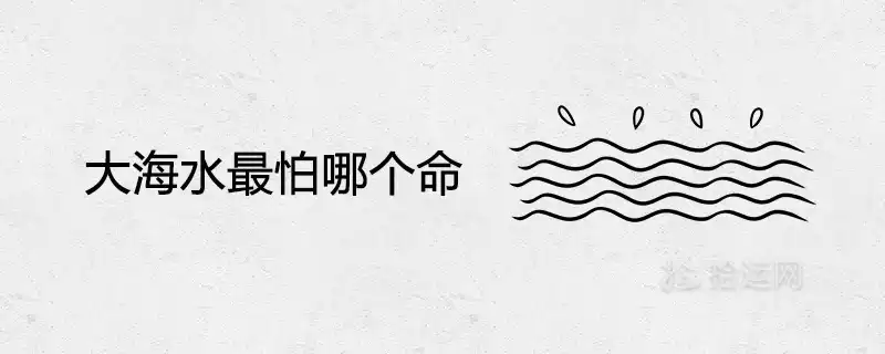 大海水最怕哪個命