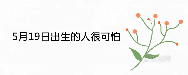 5月19日出生的人很可怕為什麼