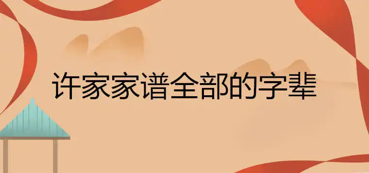 許家家譜全部的字輩排行順序