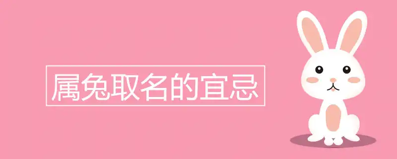 屬兔取名的宜忌