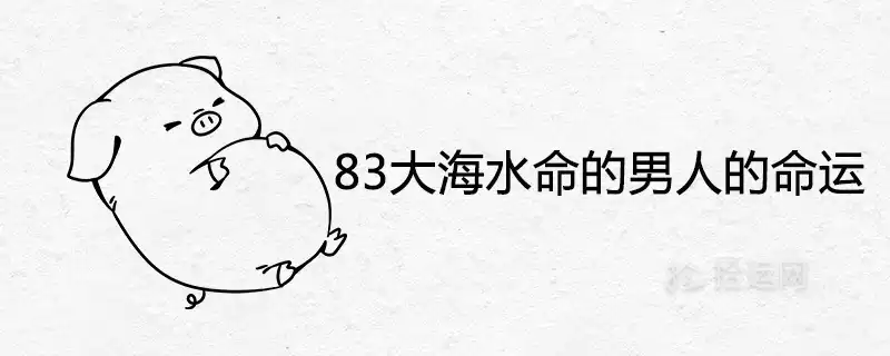 83大海水命的男人的命運