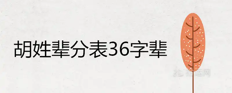 胡姓輩分表36字輩是什麼