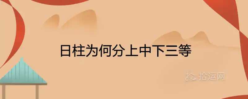 日柱為何分上中下三等