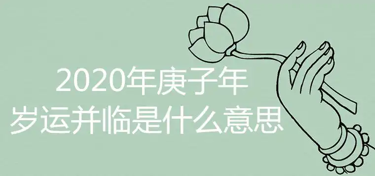 2020年庚子歲運並臨是什麼意思 如何化解