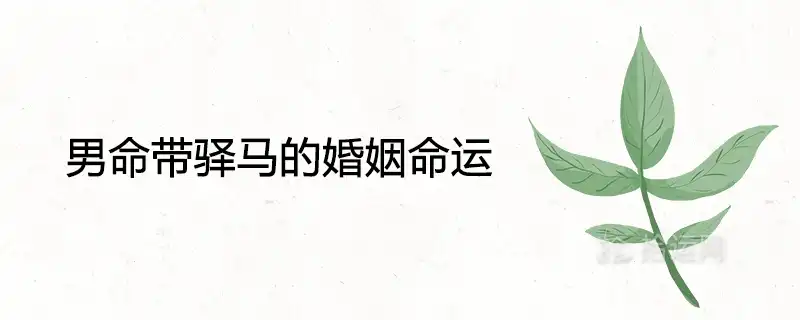 男命帶驛馬的婚姻命運怎麼樣