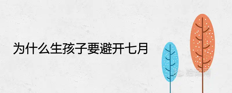 為什麼生孩子要避開七月 命運不好嗎