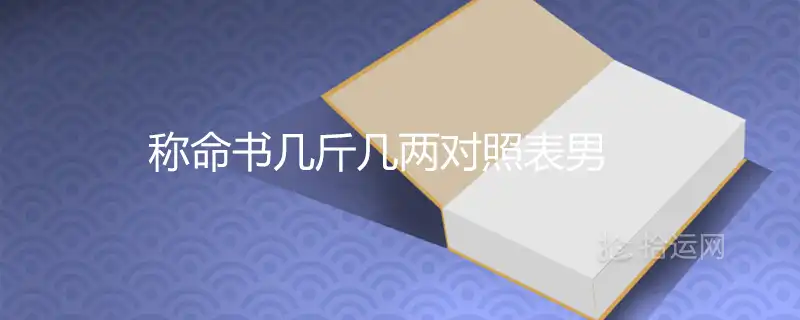 稱命書幾斤幾兩對照表男女命2022最新查詢