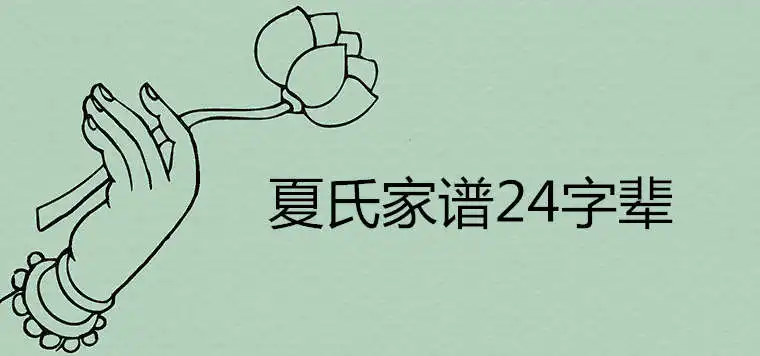 夏氏家譜字輩24有哪些