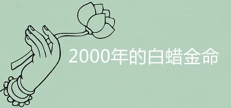 2000年的白蠟金命好嗎 一生運勢詳解