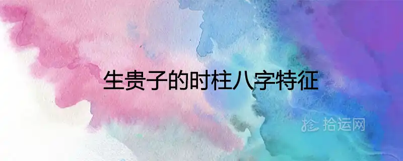 生貴子的時柱八字特徵