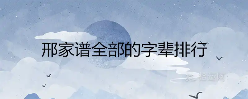 邢家譜全部的字輩排行大全