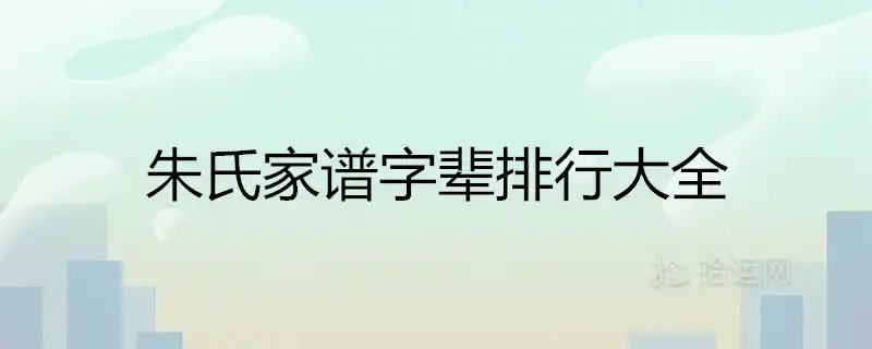 各地朱氏家譜字輩排行大全