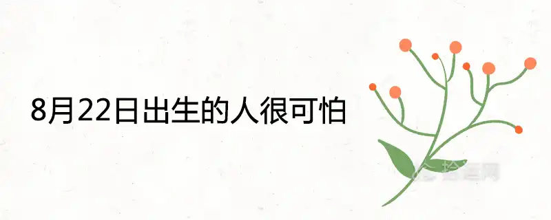 8月22日出生的人很可怕為什麼