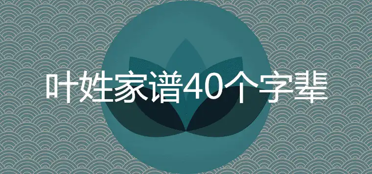 葉姓家譜40個字輩是什麼 是貴族姓氏嗎