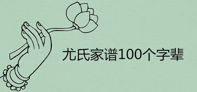 尤氏家譜100個字輩