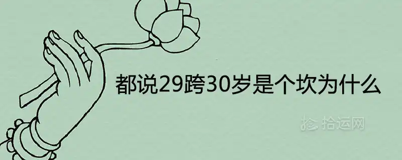 都說29跨30歲是個坎為什麼 必有一大劫嗎