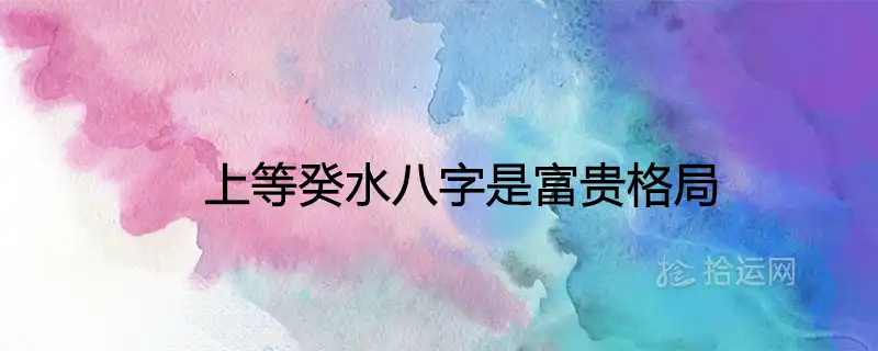 上等癸水八字是富貴格局嗎