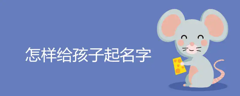 怎樣給孩子起名字