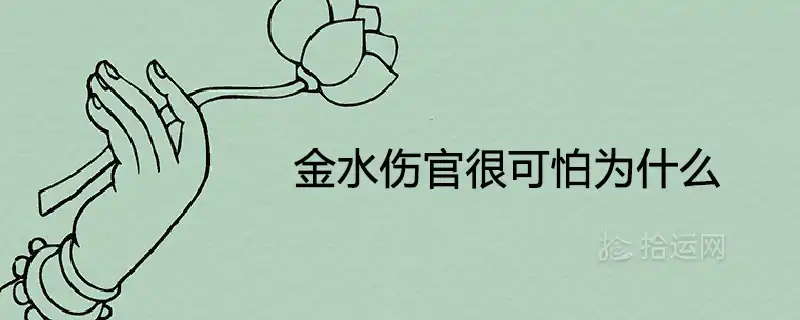 金水傷官很可怕為什麼 代表著什麼意思