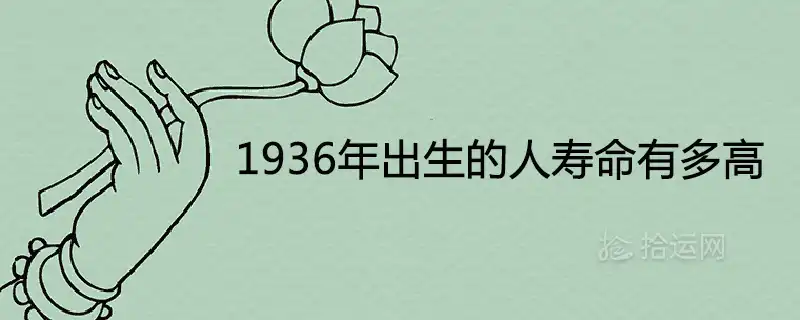 1936年出生的人壽命有多高 晚年健康運勢如何