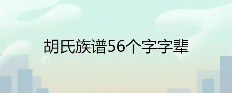 胡氏族譜56個字字輩