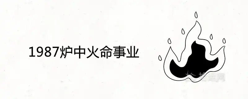 1987爐中火命事業幹什麼行業最旺及發財方位