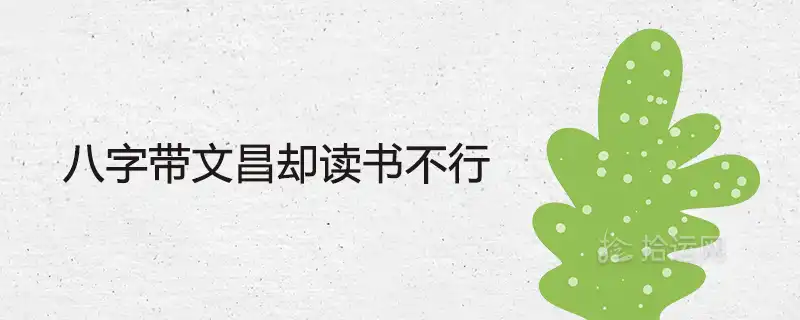 八字帶文昌卻讀書不行是怎麼回事