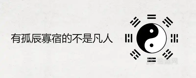 有孤辰寡宿的不是凡人是什麼意思