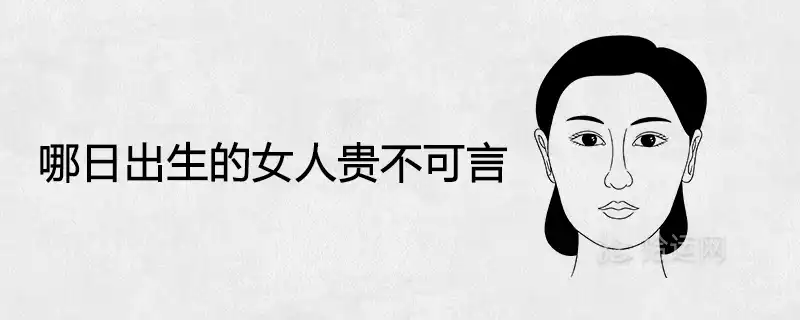 哪日出生的女人貴不可言 註定富貴福氣大