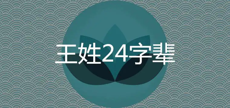 王姓24字輩家譜輩分排字是什麼