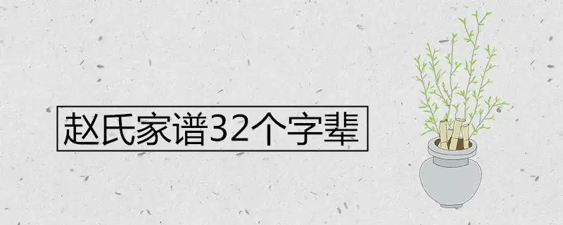 趙氏家譜32個字輩