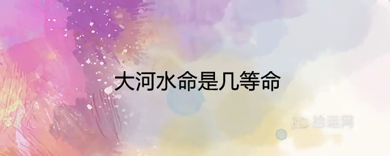 大河水命是幾等命