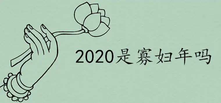 2020年為什麼是寡婦年 雙春不能嫁是真的嗎