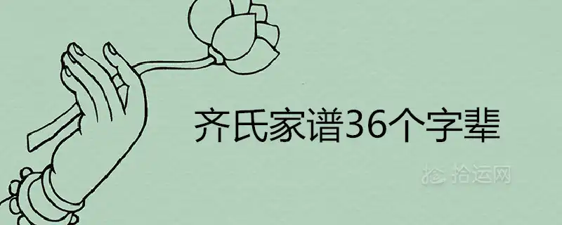 齊氏家譜36個字輩排序是什麼