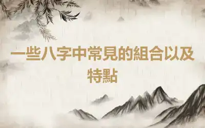 一些八字中常見的組合以及特點