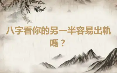 八字看你的另一半容易出軌嗎？