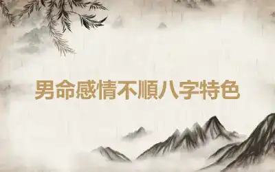 男命感情不順八字特色