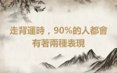 走背運時，90%的人都會有著兩種表現